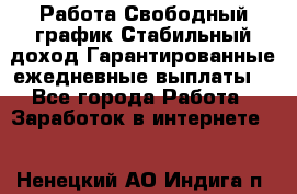 Работа.Свободный график.Стабильный доход.Гарантированные ежедневные выплаты. - Все города Работа » Заработок в интернете   . Ненецкий АО,Индига п.